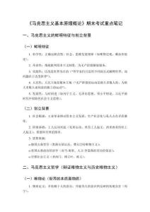 馬克思主義基本原理概論