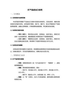 礦產品進出口合同