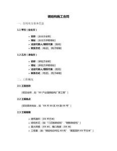 鋼結(jié)構(gòu)施工合同