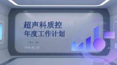 超聲科質(zhì)控年度工作計(jì)劃