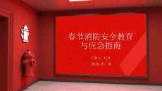 春節(jié)消防安全教育與應(yīng)急指南