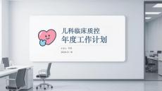 兒科臨床質(zhì)控年度工作計(jì)劃
