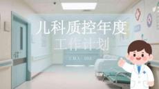 兒科質(zhì)控年度工作計(jì)劃
