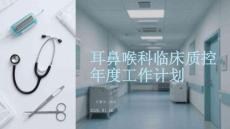 耳鼻喉科臨床質(zhì)控年度工作計(jì)劃