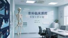 骨科臨床質(zhì)量控制年度工作計(jì)劃（2026）