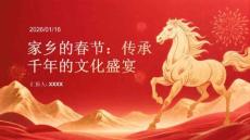 家鄉的春節：傳承千年的文化盛宴