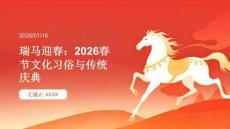 瑞馬迎春：2026春節文化習俗與傳統慶典