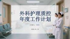 外科護(hù)理質(zhì)控 年度工作計(jì)劃