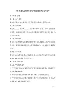 2026版建筑工程資料承包與數(shù)據(jù)安全保護(hù)合同范本