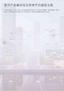 低空產(chǎn)業(yè)城市綜合管理平臺(tái)建設(shè)方案圖文版