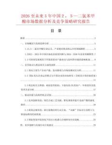 2026至未來5年中國２，５—二氯苯甲酸市場數據分析及競爭策略研究報告