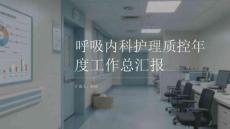 呼吸內(nèi)科護(hù)理質(zhì)控年度工作總匯報(bào)