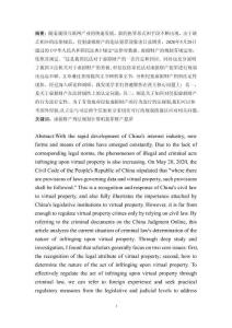 論虛擬財產的刑法規制