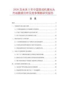 2026及未來5年中國游戲機(jī)激光頭市場數(shù)據(jù)分析及競爭策略研究報(bào)告