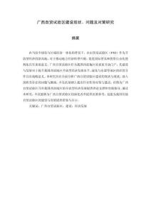 廣西自貿試驗區建設現狀、問題及對策研究
