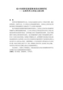 幼小銜接背景下家庭教育現(xiàn)狀調(diào)查