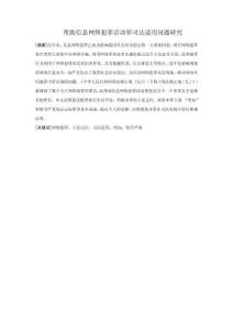 幫助信息網(wǎng)絡(luò)犯罪活動(dòng)罪司法適用問(wèn)題研究