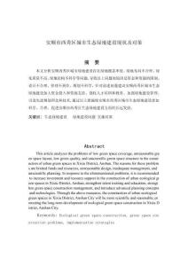 城市生態(tài)綠地建設(shè)現(xiàn)狀及對策