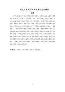 見義勇為行為人民事權益的保護