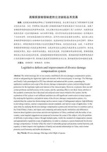 離婚損害賠償制度的立法缺陷及其完善