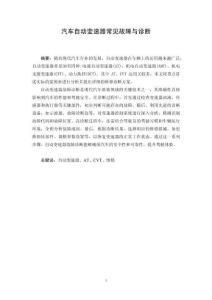 汽車自動(dòng)變速器常見(jiàn)故障與診斷