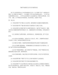 2025年虛擬社交平臺安全服務(wù)協(xié)議