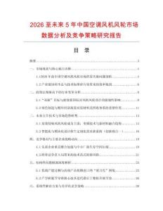 2026至未來5年中國空調(diào)風(fēng)機(jī)風(fēng)輪市場數(shù)據(jù)分析及競爭策略研究報告