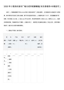 2020年小型非織造布廠每日成本核算模板（標注易錯項+糾錯技巧）