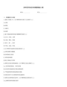材料員考試歷年真題精選5章