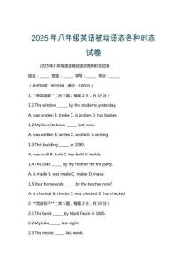 2025年八年級(jí)英語(yǔ)被動(dòng)語(yǔ)態(tài)各種時(shí)態(tài)試卷