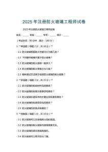 2025年注册防火玻璃工程师试卷
