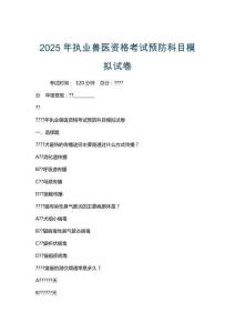 2025年执业兽医资格考试预防科目模拟试卷