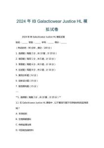 2024年IB Galacticwear Justice HL模擬試卷