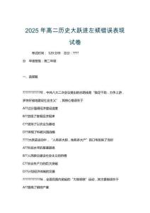 2025年高二歷史大躍進左傾錯誤表現試卷