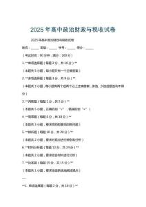 2025年高中政治財(cái)政與稅收試卷