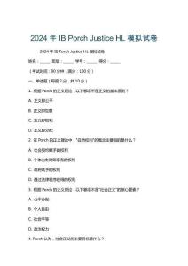 2024年IB Porch Justice HL模擬試卷