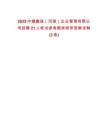2025中健鑫誠（河南）企業(yè)管理有限公司招聘21人筆試參考題庫附帶答案詳解(3卷)