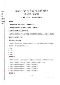 2025年河南省高校招聘教師真題