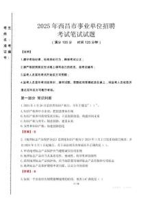 2025年西昌市事業單位招聘真題