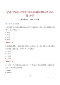 寧波市鎮海中學招聘事業編制教師考試真題2025