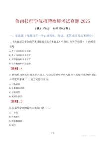 魯南技師學院招聘教師考試真題2025