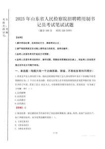 2025年山東省人民檢察院招聘聘用制書記員真題