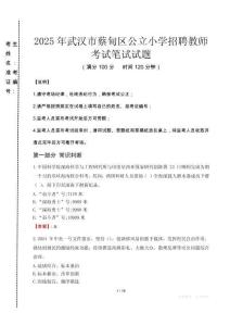2025年武漢市蔡甸區公立小學招聘教師真題