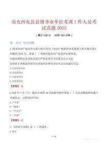 南充西充縣縣級事業(yè)單位考調(diào)工作人員考試真題2025