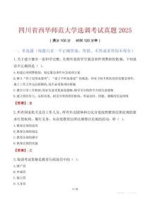 四川省西華師范大學(xué)選調(diào)考試真題2025