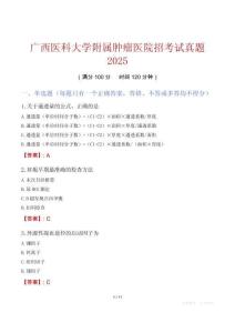 廣西醫(yī)科大學附屬腫瘤醫(yī)院招考試真題2025