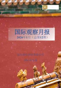 遠東資信 -國際觀察月報2026年1月（總第12期）