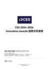 CES2024-2026 Innovation Awards 趨勢分析報告