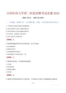 天津醫(yī)科大學(xué)第二醫(yī)院招聘考試真題2025