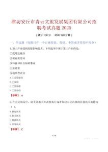 濰坊安丘市青云文旅發(fā)展集團(tuán)有限公司招聘考試真題2025